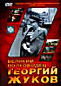 Обложка Фильм Великий полководец Георгий Жуков