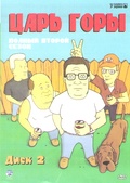 Обложка Сериал Царь горы  (King of the hill)