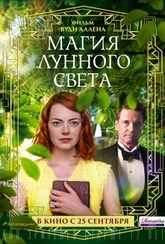 Обложка Фильм Магия лунного света (Magic in the moonlight)