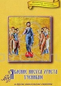 Обложка Фильм Явление Иисуса Христа ученикам и другие евангельские сюжеты