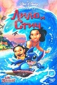 Обложка Фильм Лило и Стич (Lilo and stich)