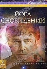 Обложка Фильм Андрей Лапин: Йога сновидений
