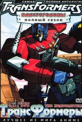 Обложка Фильм Трансформеры Властоголовы (Transformers: the headmasters)