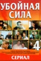 Обложка Фильм Убойная сила 4