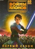 Обложка Фильм Звездные войны Войны клонов  (Star wars the clone wars)