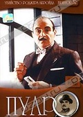 Обложка Фильм Пуаро (Poirot. the murder of roger ackroyd)