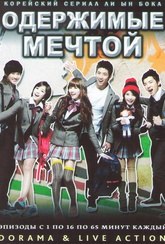 Обложка Фильм Одержимые мечтой (Dream high)