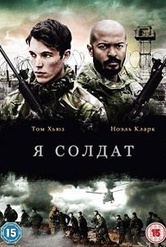 Обложка Фильм Я солдат (I am soldier)