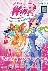 Обложка Сериал WINX Club: Школа волшебниц: Ветер да раздует пламя, выпуск 6 (Winx club)