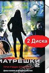 Обложка Фильм Матрешки 2 (Matroesjka's)