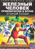 Обложка Фильм Железный человек приключения в Броне 2 Сезон (Iron man: armored adventures)