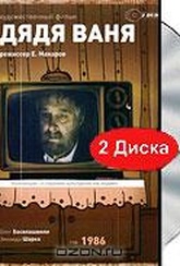 Обложка Фильм Дядя Ваня