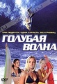 Обложка Фильм Голубая волна (Blue crush)