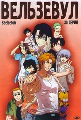 Обложка Фильм Вельзевул  (Beelzebub)