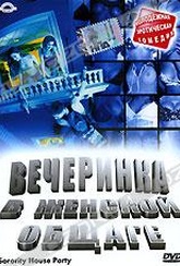 Обложка Фильм Вечеринка в женской общаге (Rock and roll fantasy)