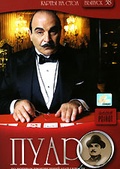 Обложка Фильм Пуаро (Poirot. cards on the table)