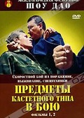 Обложка Фильм Предметы кастетного типа в бою
