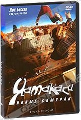 Обложка Фильм Ямакаси: новые самураи (Yamakasi)