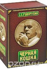 Обложка Фильм С. С. Говорухин: Черная кошка