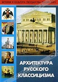 Обложка Фильм Архитектура русского классицизма