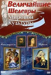 Обложка Фильм Величайшие шедевры мировой культуры: Микеланджело и Рафаэль (Great world. michelangelo & raphael, the)