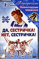 Обложка Фильм Да сестра! Нет сестра!