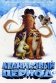 Обложка Фильм Ледниковый период  (Ice age)