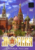 Обложка Фильм Москва - столица России