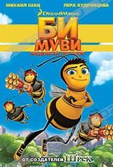 Обложка Фильм Би Муви: Медовый заговор (Bee movie)