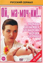 Обложка Фильм Ой мамочки