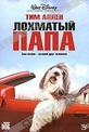 Обложка Фильм Лохматый папа (Shaggy dog)