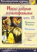 Обложка Фильм Наши добрые мультфильмы. (Медвежонок римцимци / петушишка / серебристый колокольчик / лень / спутник икры)