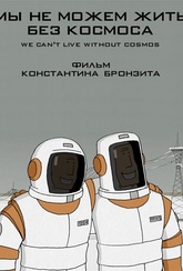 Обложка Фильм Мы не можем жить без космоса