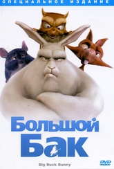 Обложка Фильм Большой Бак (Big buck bunny)