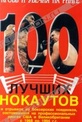 Обложка Фильм 100 лучших нокаутов
