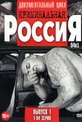 Обложка Фильм Криминальная Россия Современные хроники