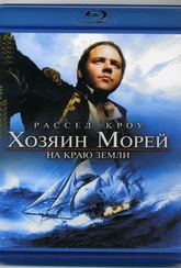 Обложка Фильм Хозяин морей На краю земли (Blu-ray) (Master and commander: the far side of the world)