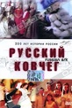 Обложка Фильм Русский ковчег (Russian ark)