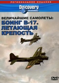 Обложка Фильм Discovery  Величайшие самолеты: Боинг В-17  Летающая крепость