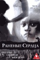 Обложка Фильм Раненые сердца (Wounded hearts)