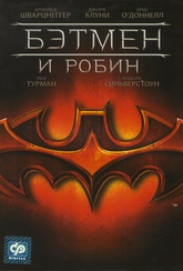 Обложка Фильм Бэтмен и Робин (Batman & robin)