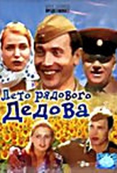 Обложка Фильм Лето рядового Дедова