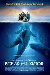 Обложка Фильм Все любят китов (Big miracle)