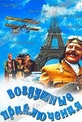 Обложка Фильм Воздушные приключения (Those magnificent men in their flying machines, or how i flew from london to paris in 25 hours 11 minutes)