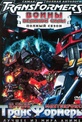 Обложка Фильм Трансформеры Воины великой силы 1 Сезон (Transformers: master force)