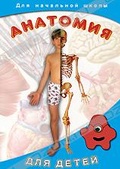 Обложка Фильм Анатомия для детей