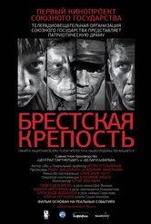 Обложка Фильм Брестская крепость