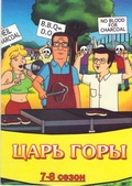 Обложка Сериал Царь горы  (King of the hill)