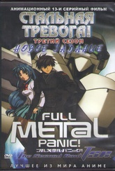 Обложка Фильм Стальная тревога! Новое задание (13 серий) (Full metal panic! the second raid)