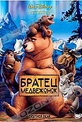 Обложка Фильм Братец медвежонок (Brother bear / bears)